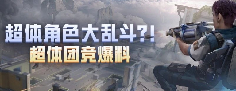 和平精英超体团竞模式内容及玩法介绍 战斗节奏掌握关键技巧攻略