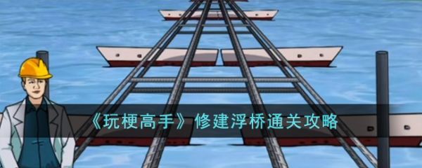 玩梗高手修建浮桥通关攻略