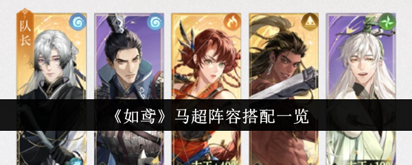 如鸢马超阵容搭配一览：神秘装备制作流程