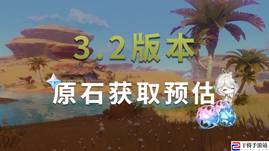 原神3.2版本能获得多少原石 3.2版本免费攒原石一览
