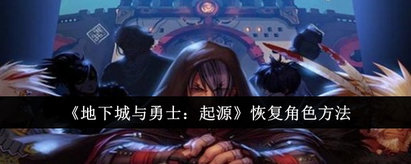 地下城与勇士：起源恢复角色方法：战斗中的反制技能使用