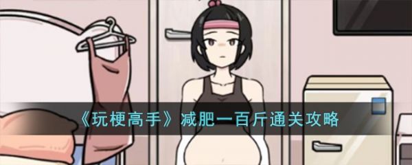 玩梗高手减肥一百斤通关攻略