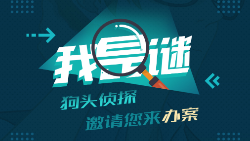 我是谜茕茕凶手真相通关攻略
