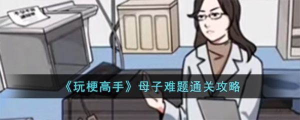 玩梗高手母子难题通关攻略