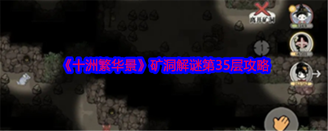 十洲繁华景矿洞解谜第35层攻略：游戏设置最佳方案汇总