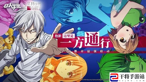 非人学园将与某科学的一方通行开启联动 学园都市联动预告