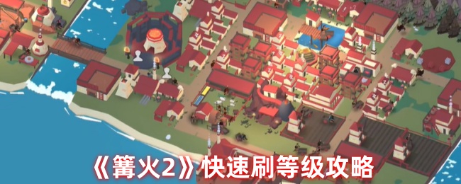 篝火2快速刷等级攻略：宠物成长与进化路线优化