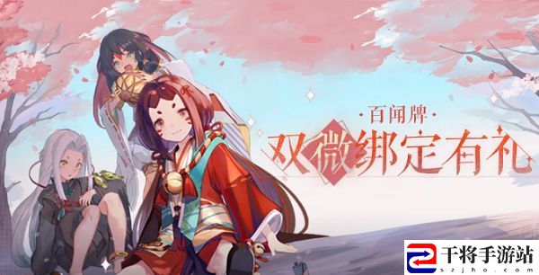 阴阳师百闻牌双微绑定怎么完成 双微绑定活动详情