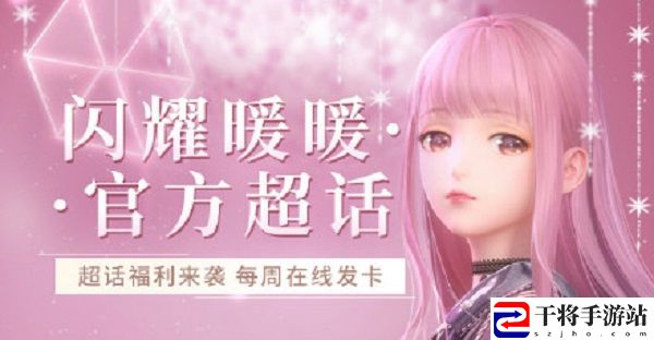 闪耀暖暖官方超话活动开启 第一期超话周礼包获取方式