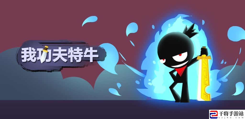 我功夫特牛暴击倍数什么意思 暴击倍数含义详解
