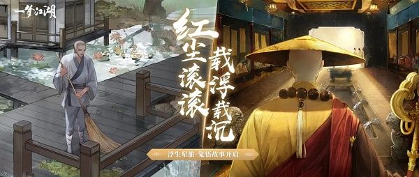 一梦江湖浮生星旅觉悟故事上线 3月20日更新内容一览