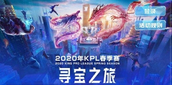 王者荣耀春季赛寻宝之旅怎么玩 KPL观赛赢皮肤活动详情