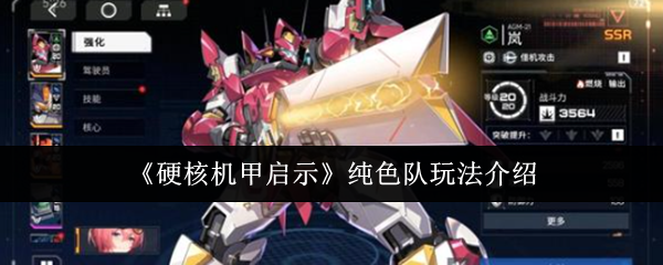 硬核机甲启示纯色队玩法介绍：攻略分享升级心得