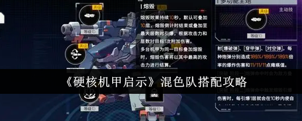 硬核机甲启示混色队搭配攻略：副本难度分析与通关策略