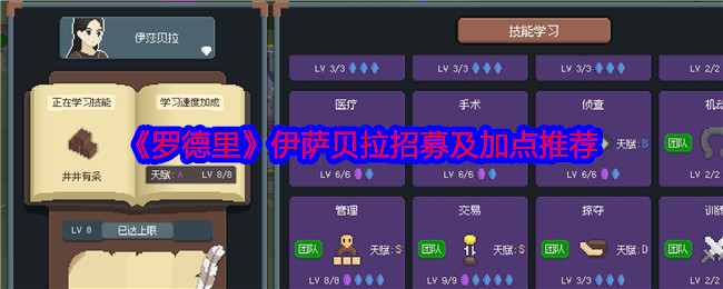 罗德里伊萨贝拉招募及加点推荐：关键点战斗攻略详解
