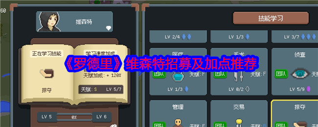 罗德里维森特招募及加点推荐：神秘装备制作步骤