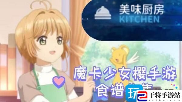 魔卡少女樱回忆钥匙食谱大全-食谱研究配方一览