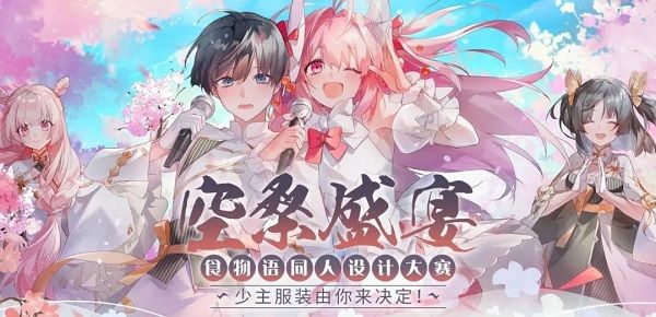 食物语少主服装设计大赛怎么参与 同人设计大赛参与方式