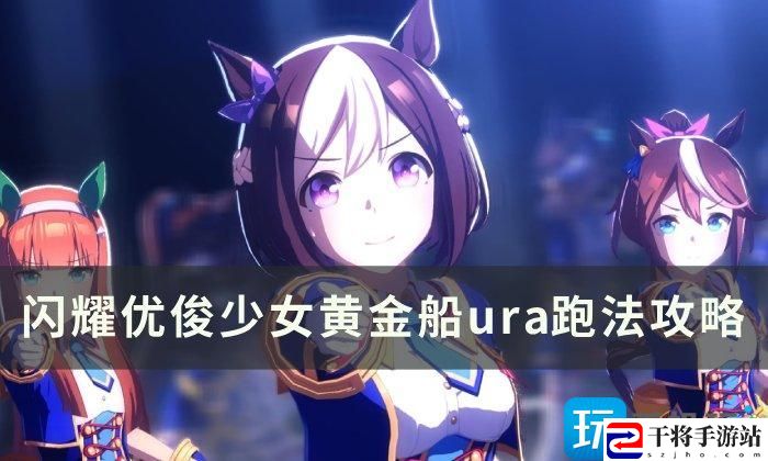 闪耀优俊少女黄金船怎么培养-黄金船ura跑法攻略