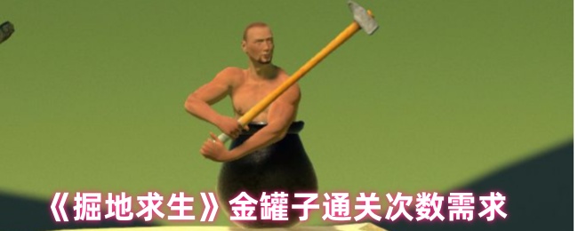 掘地求生金罐子通关次数需求： 副本掉落装备全指南