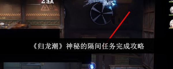 归龙潮神秘的隔间任务完成攻略：稀有道具获取流程