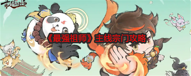 最强祖师主线宗门攻略：游戏内成就系统挑战与奖励