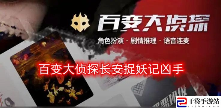 百变大侦探长安捉妖记凶手是谁 长安捉妖记剧本真相凶手攻略