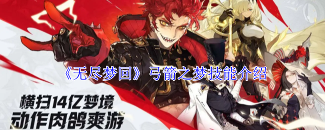 无尽梦回弓箭之梦技能介绍：高效资源管理最佳方案