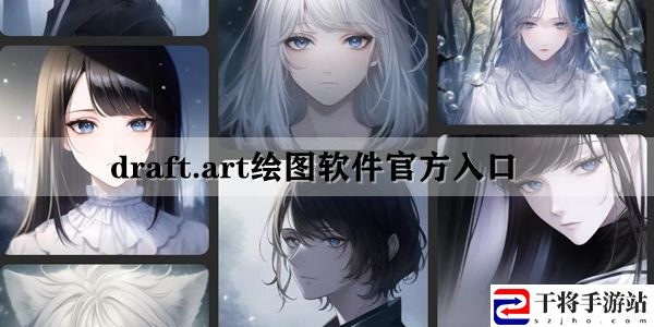 draft.art官网下载在哪 draft绘图官网地址入口