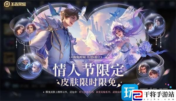 2023王者荣耀七夕限免体验皮肤有哪些-七夕限免体验皮肤2023最新一览
