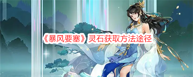 暴风要塞灵石获取方法途径：高效刷怪与资源收集策略