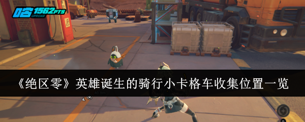 绝区零英雄诞生的骑行小卡格车收集位置一览：竞技对战心理战与策略布局分享