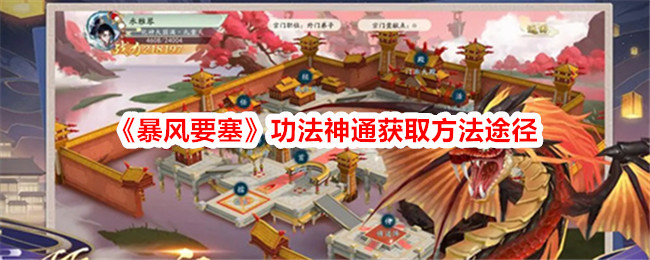 暴风要塞功法神通获取方法途径：战场布局与战术调整建议