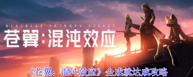 苍翼：混沌效应全成就达成攻略：神秘BOSS击杀指南
