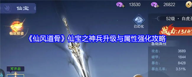 仙风道骨仙宝之神兵升级与属性强化攻略：必备道具获取途径