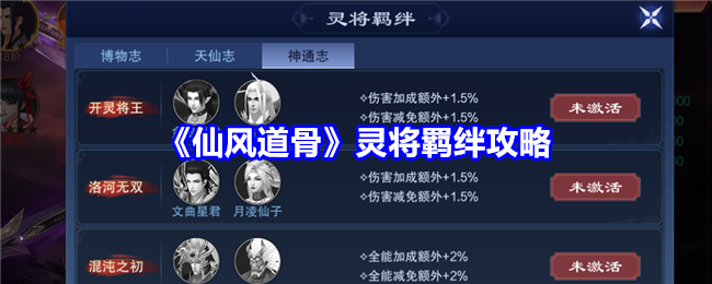 仙风道骨灵将羁绊攻略：享受游戏带来的乐趣
