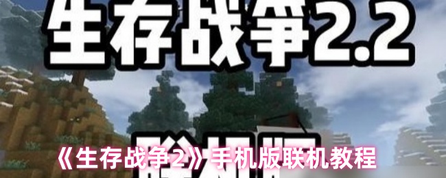 生存战争2手机版联机教程：战斗中最强对策