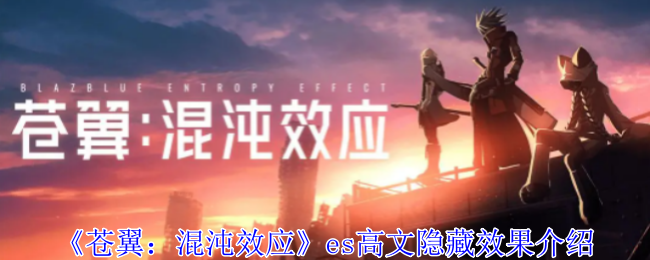 苍翼：混沌效应es高文隐藏效果介绍：游戏内交易赚钱法