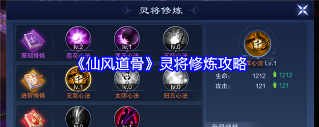 仙风道骨灵将修炼攻略：高效通关实用方法