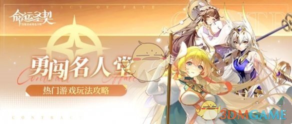 命运圣契勇闯名人堂玩法攻略：装备强化与升级材料获取攻略