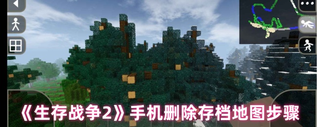 生存战争2手机删除存档地图步骤：地图隐藏区域探索与奖励获取