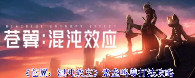 苍翼：混沌效应素盏鸣尊打法攻略：神秘BOSS全击杀方案