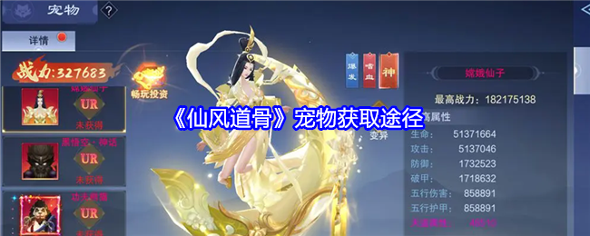 仙风道骨宠物获取途径：游戏内成就系统奖励