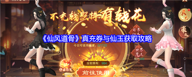 仙风道骨真充券与仙玉获取攻略：破解游戏难点策略