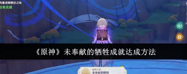 原神未奉献的牺牲成就达成方法：如何最大化游戏收益