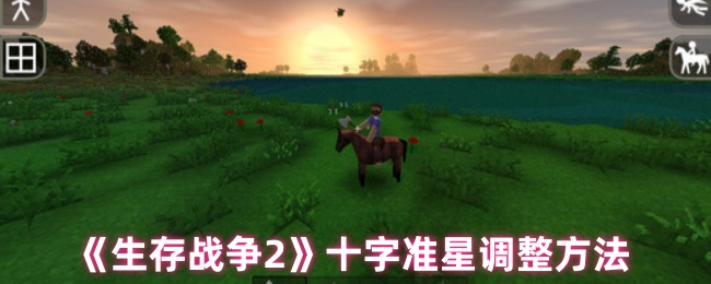 生存战争2十字准星调整方法：游戏内社交互动与公会管理