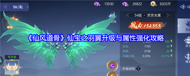 仙风道骨仙宝之羽翼升级与属性强化攻略：攻略教你高效输出