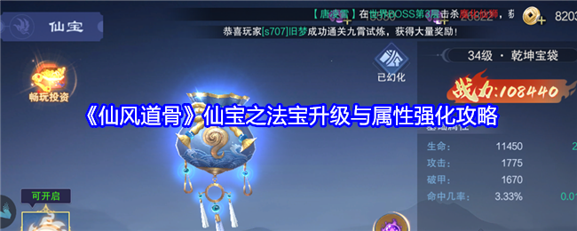 仙风道骨仙宝之法宝升级与属性强化攻略：游戏内角色升级技巧