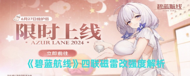 碧蓝航线四联磁雷改强度解析：游戏中最强战术