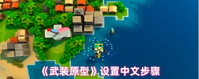 武装原型设置中文步骤：高级装备获取途径